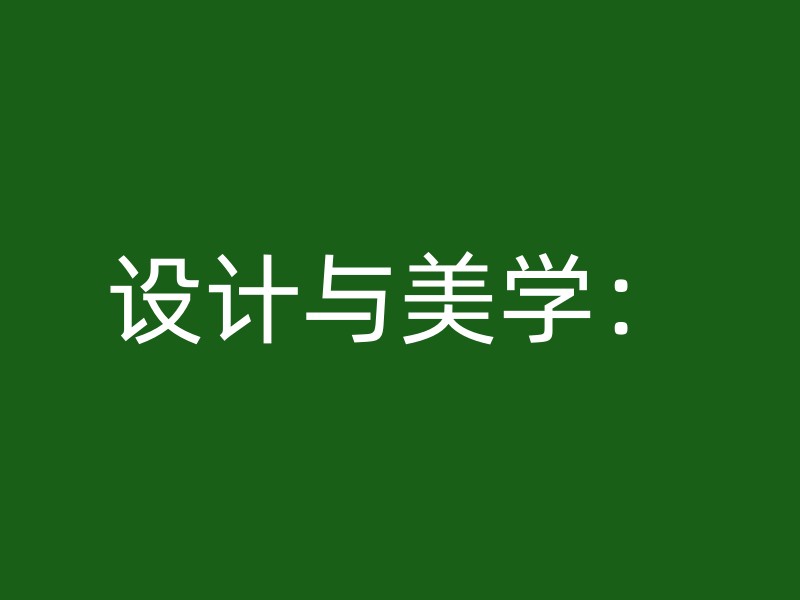 设计与美学：