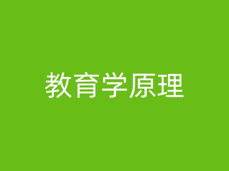 教育学原理