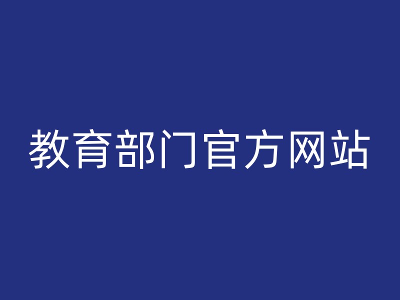 教育部门官方网站