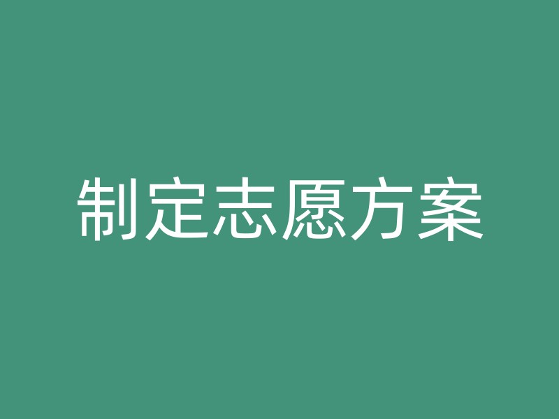 制定志愿方案