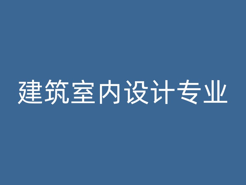 建筑室内设计专业