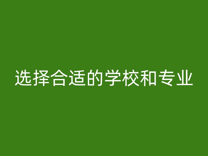 选择合适的学校和专业