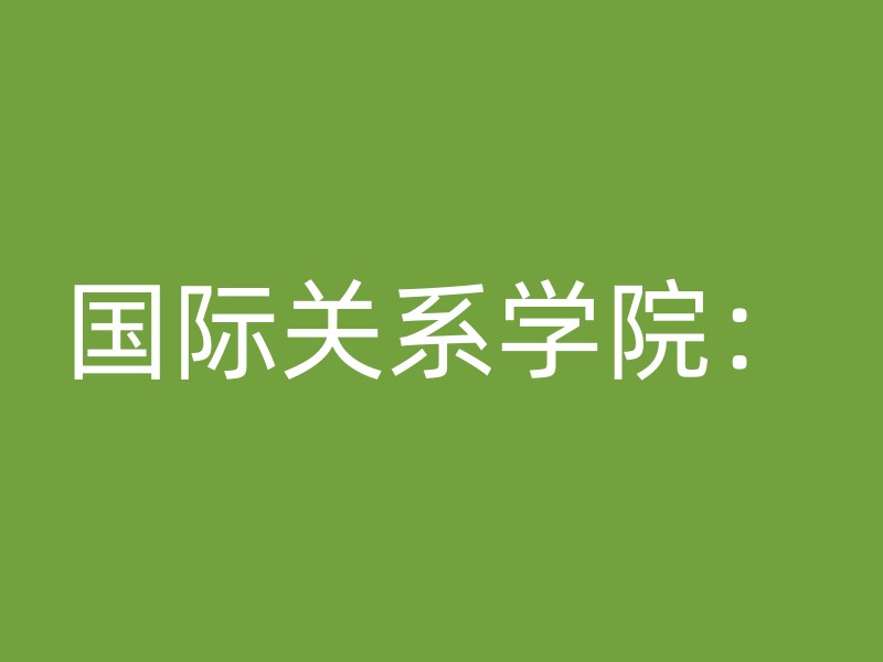 国际关系学院：