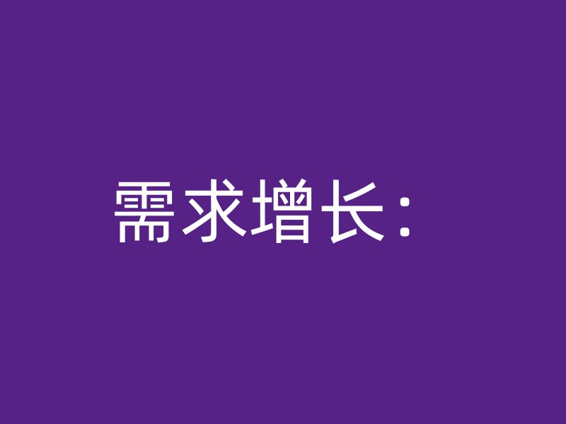 需求增长：