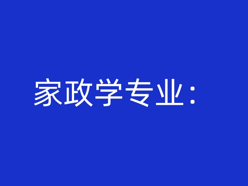 家政学专业：