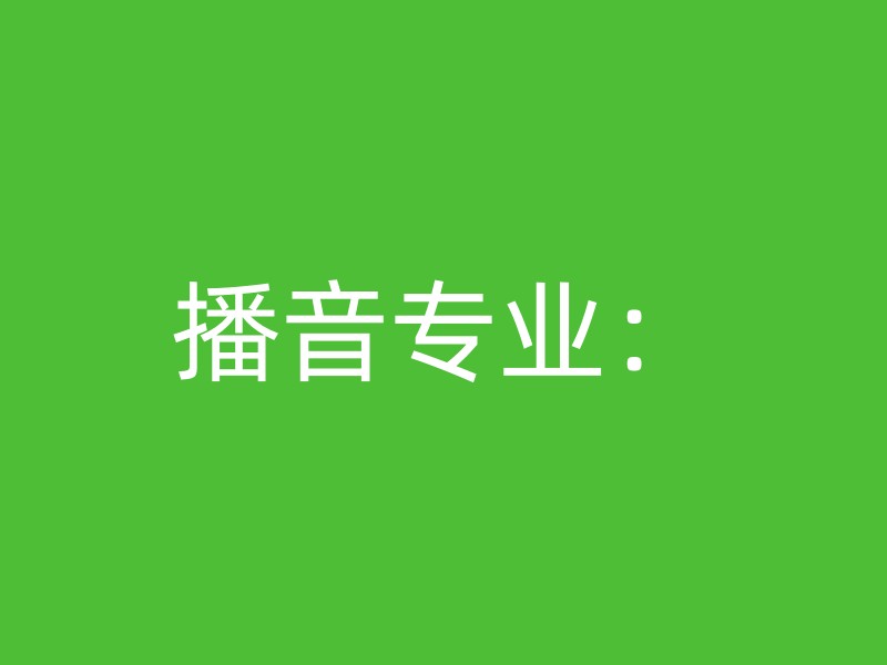 播音专业：