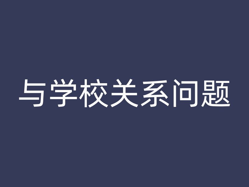 与学校关系问题