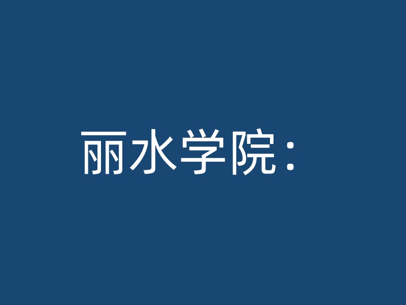 丽水学院：