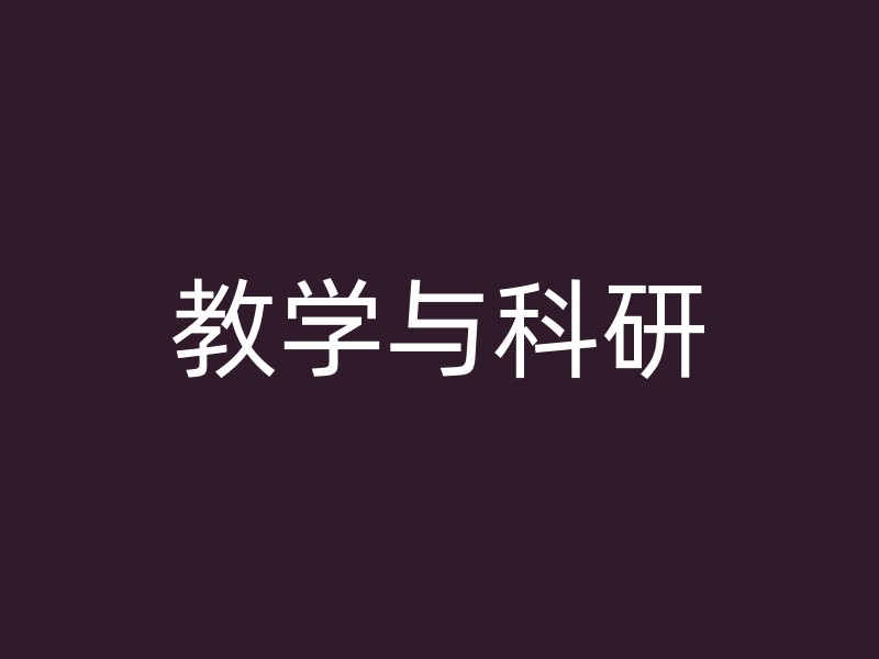 教学与科研