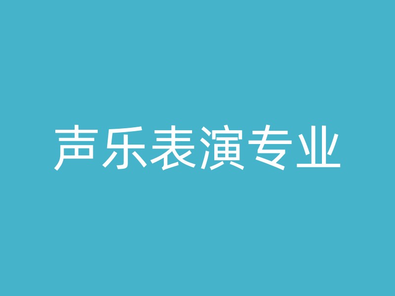 声乐表演专业