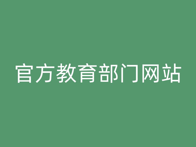 官方教育部门网站