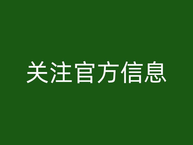 关注官方信息