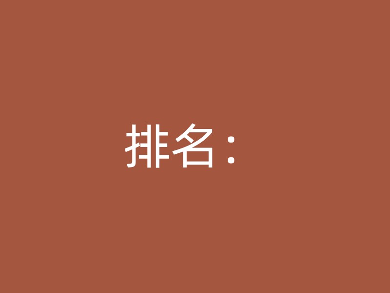 排名：