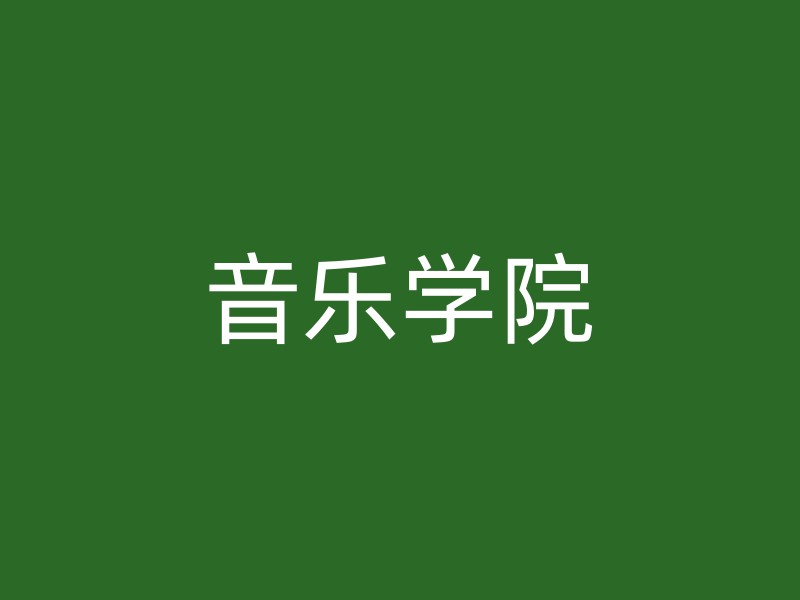 音乐学院