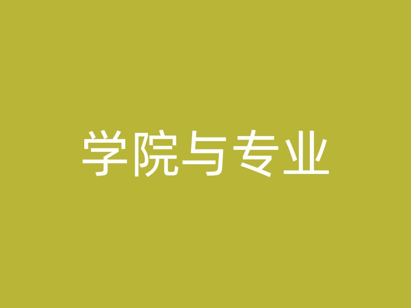 学院与专业