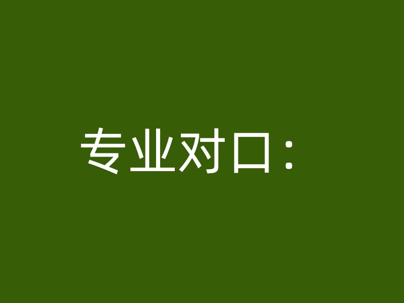 专业对口：