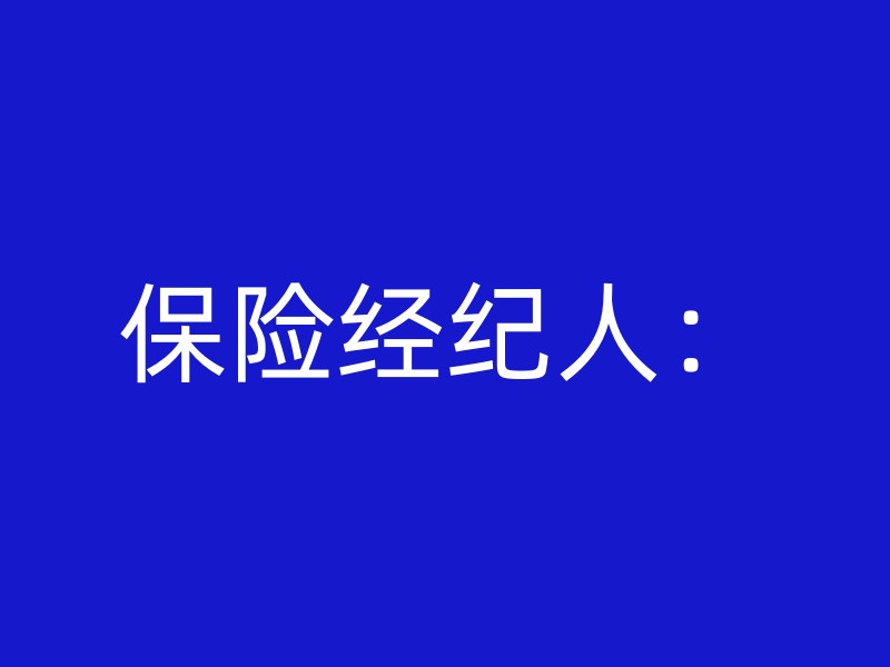 保险经纪人：