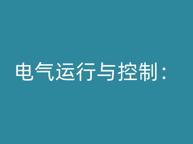 电气运行与控制：