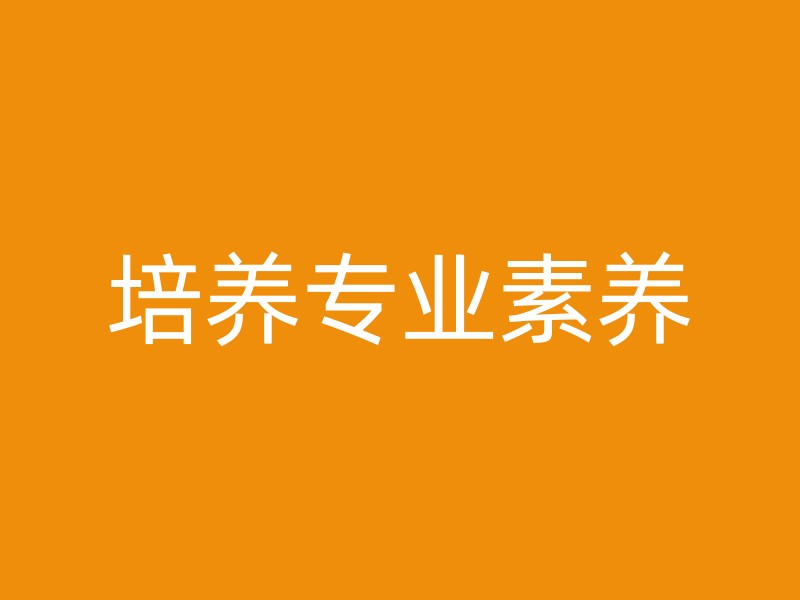 培养专业素养