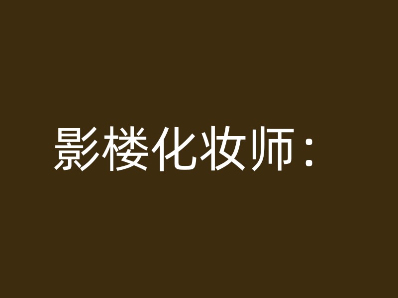 影楼化妆师：