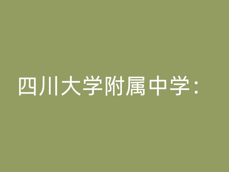 四川大学附属中学：