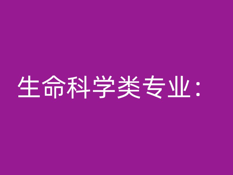 生命科学类专业：