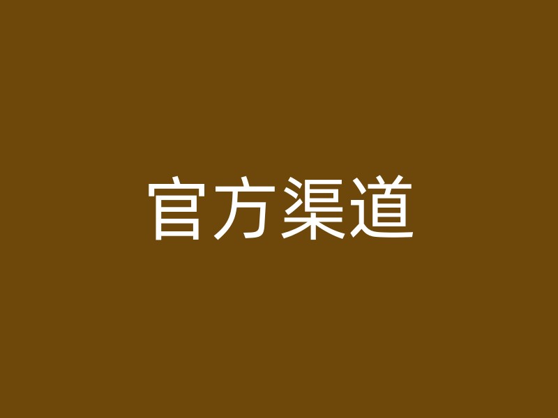 官方渠道