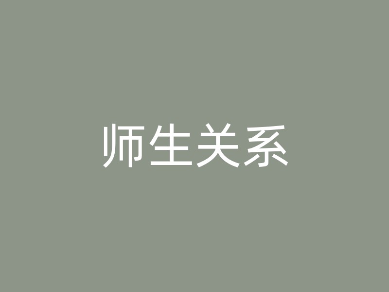 师生关系