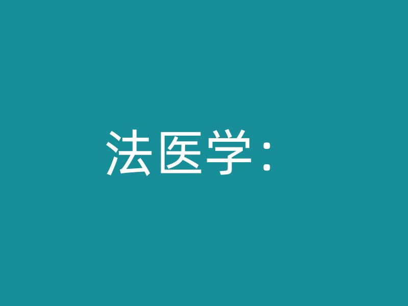 法医学：