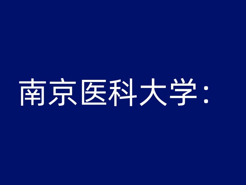 南京医科大学：