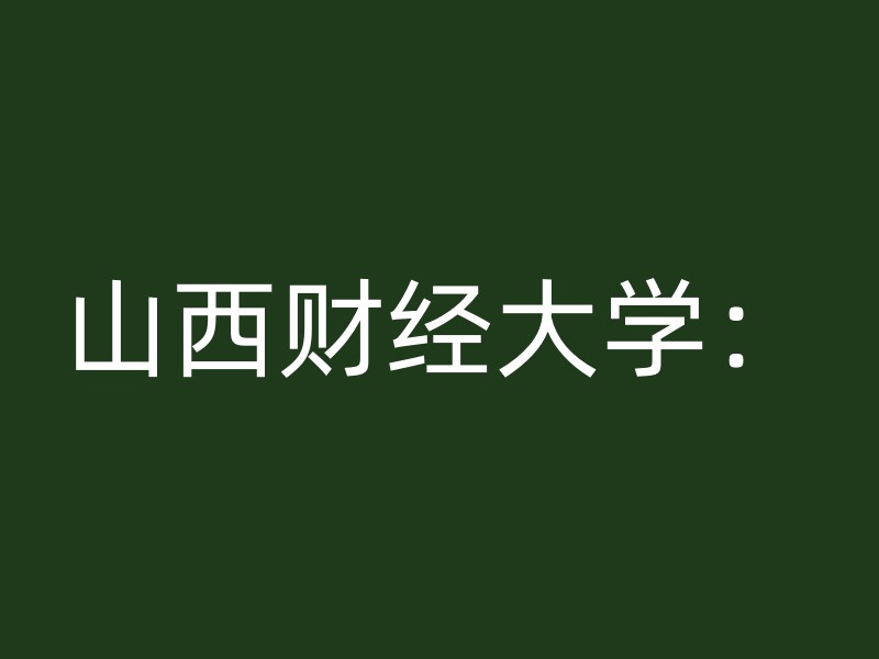 山西财经大学：