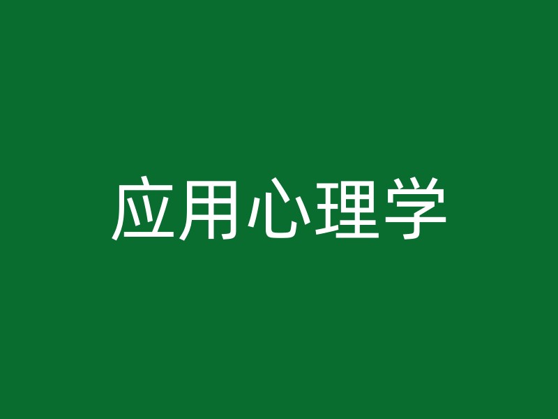 应用心理学