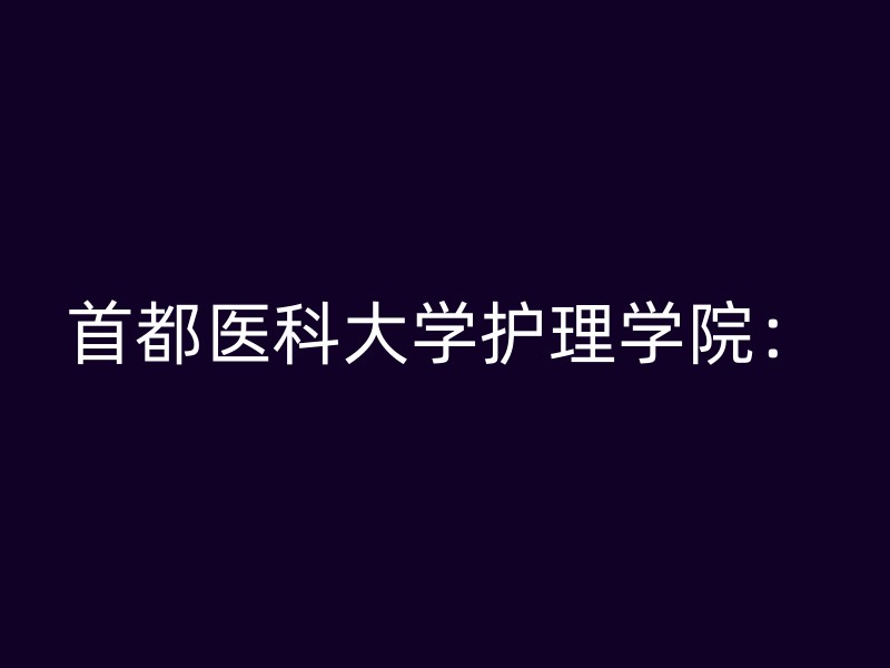 首都医科大学护理学院：