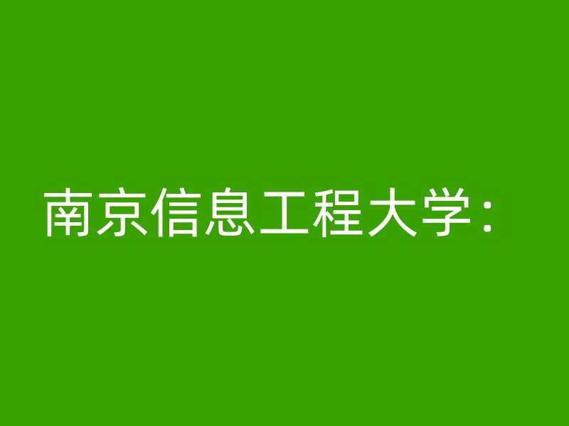 南京信息工程大学：