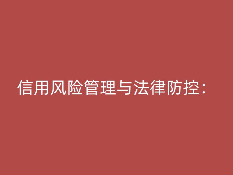 信用风险管理与法律防控：