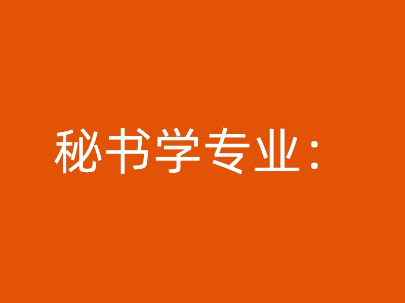 秘书学专业：