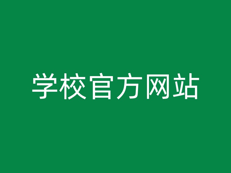 学校官方网站