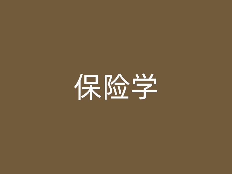 保险学