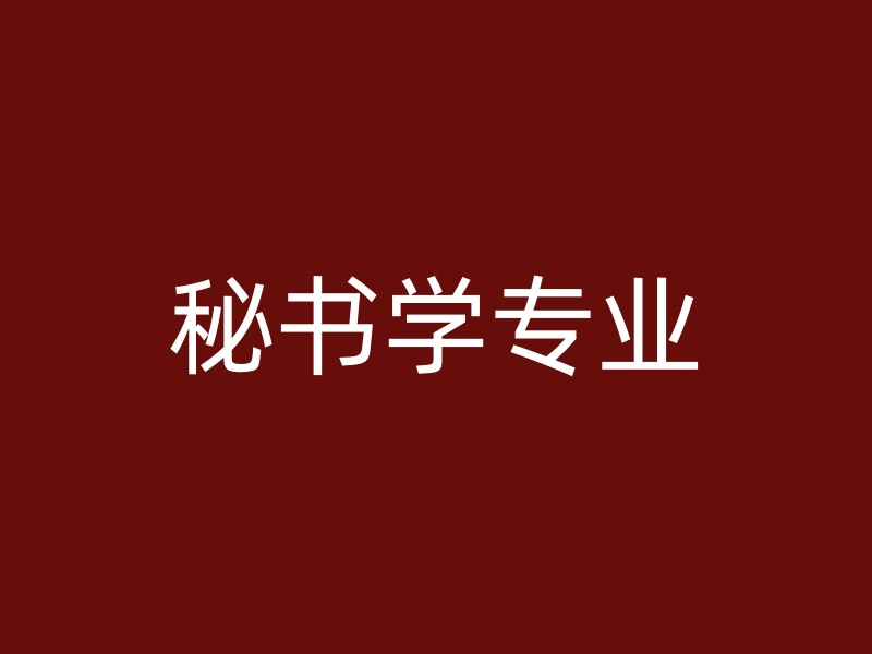 秘书学专业