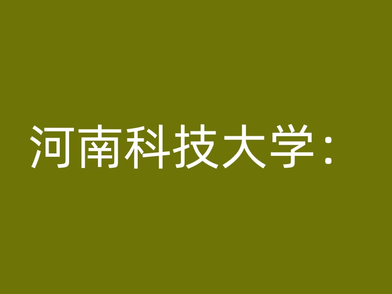 河南科技大学：