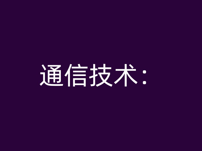 通信技术：