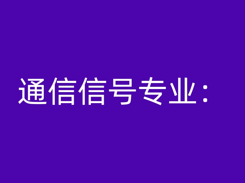 通信信号专业：