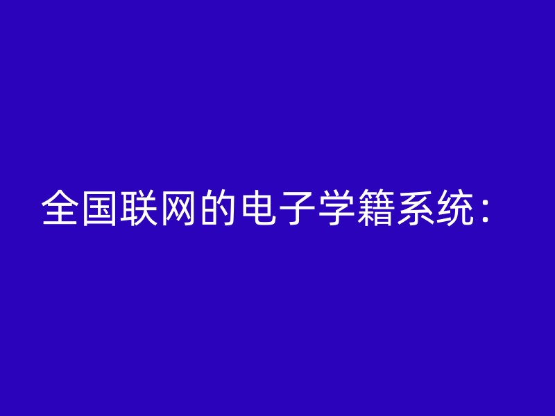 全国联网的电子学籍系统：