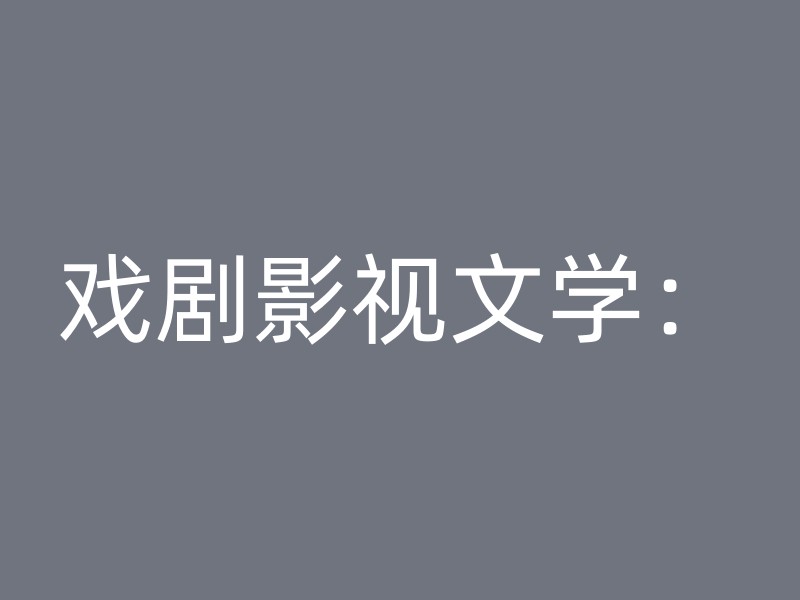 戏剧影视文学：