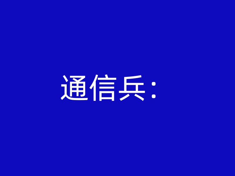 通信兵：