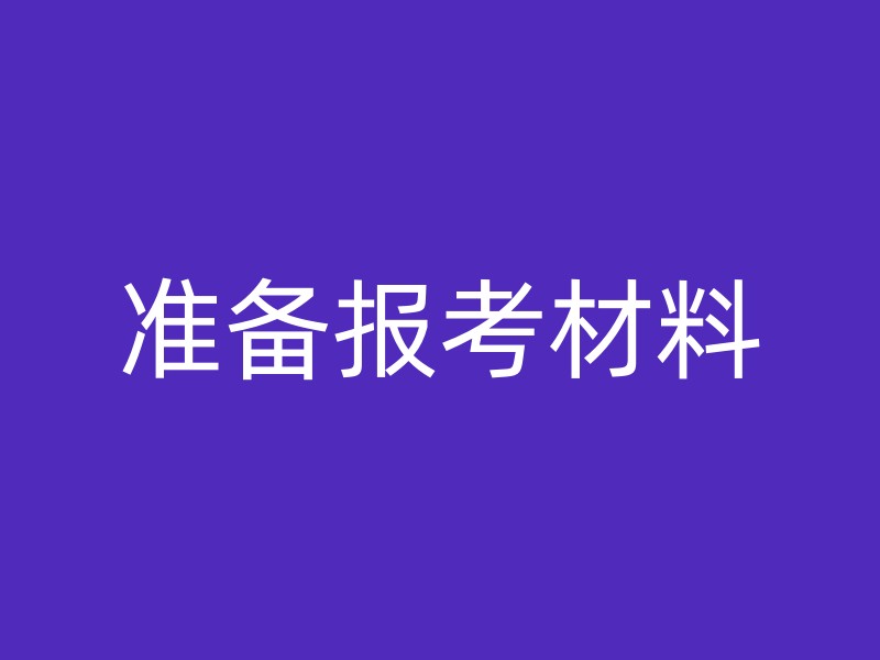 准备报考材料