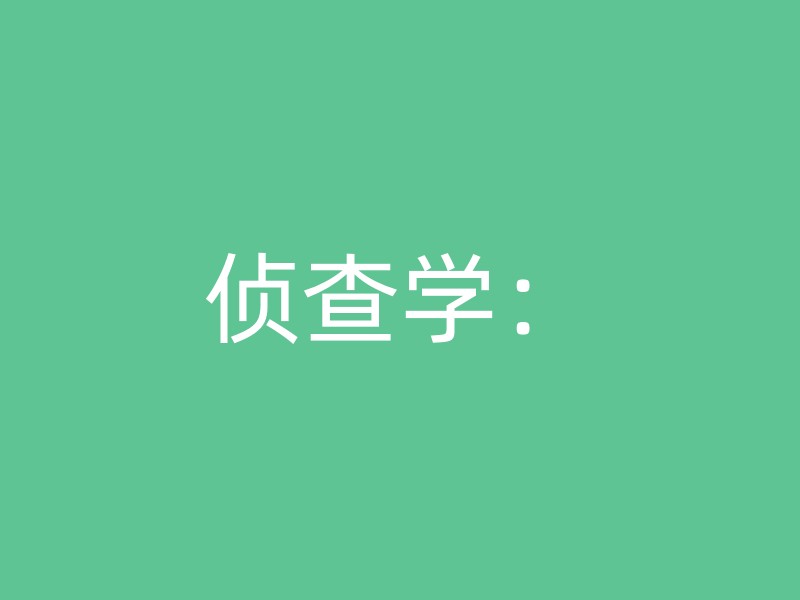 侦查学：