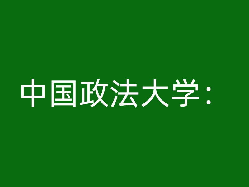 中国政法大学：