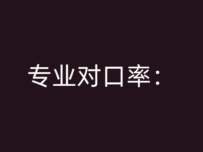 专业对口率：