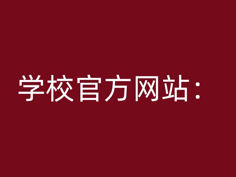 学校官方网站：